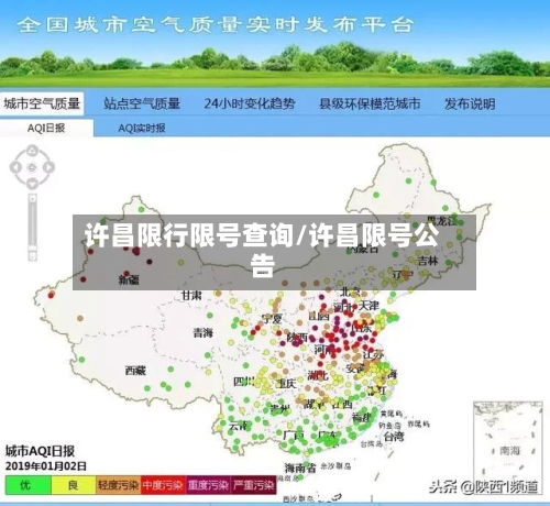 许昌限行限号查询/许昌限号公告