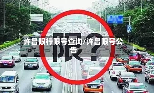 许昌限行限号查询/许昌限号公告-第2张图片