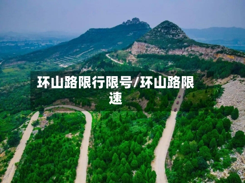 环山路限行限号/环山路限速-第2张图片