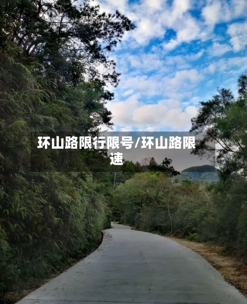 环山路限行限号/环山路限速-第3张图片