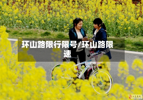 环山路限行限号/环山路限速
