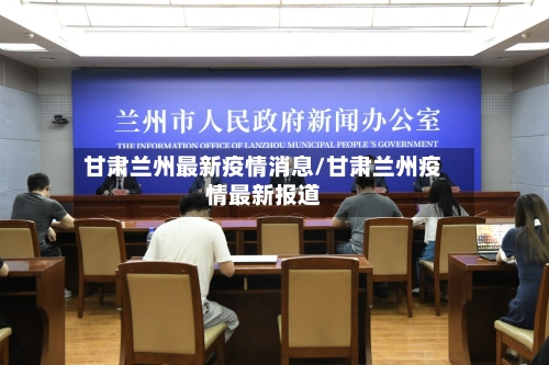 甘肃兰州最新疫情消息/甘肃兰州疫情最新报道