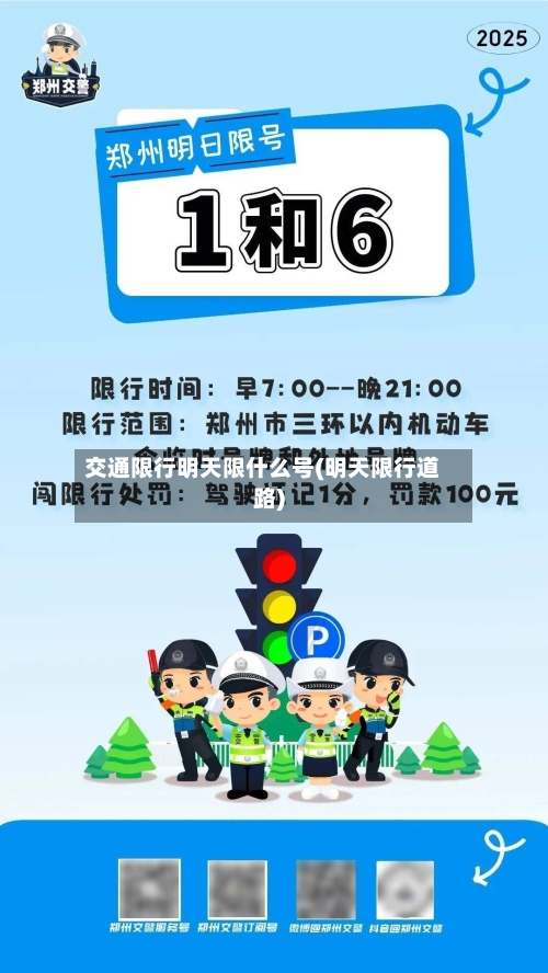 交通限行明天限什么号(明天限行道路)