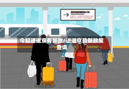 今起进返京有新政/进返京最新政策查询