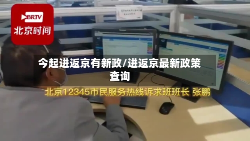 今起进返京有新政/进返京最新政策查询-第2张图片
