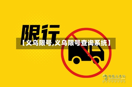 【义乌限号,义乌限号查询系统】-第3张图片