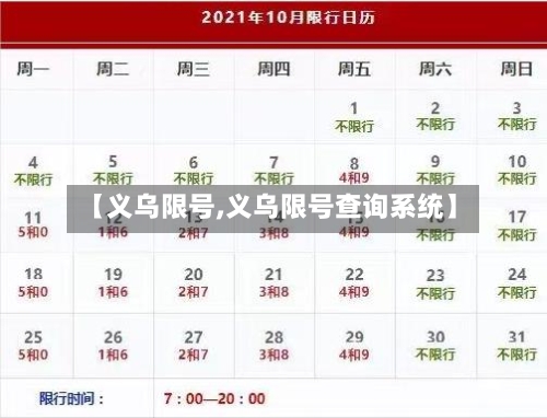【义乌限号,义乌限号查询系统】