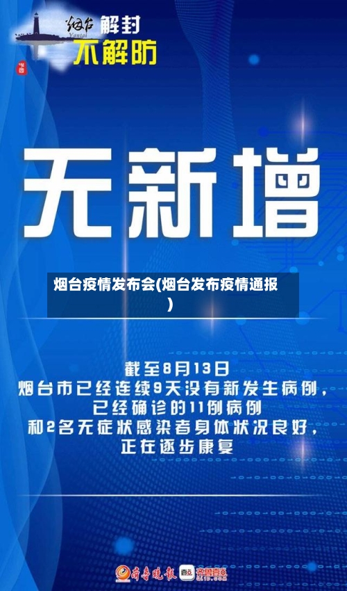 烟台疫情发布会(烟台发布疫情通报)