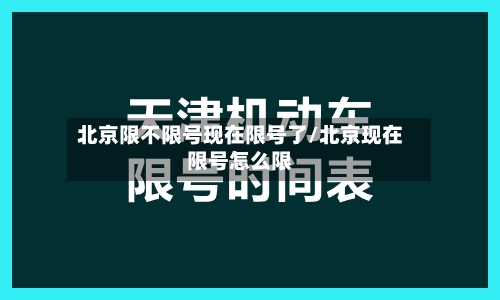 北京限不限号现在限号了/北京现在限号怎么限-第2张图片