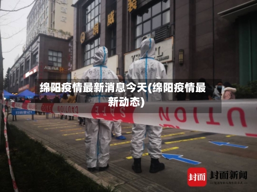 绵阳疫情最新消息今天(绵阳疫情最新动态)-第2张图片