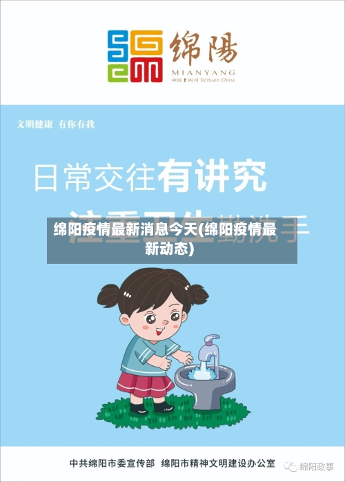 绵阳疫情最新消息今天(绵阳疫情最新动态)-第3张图片