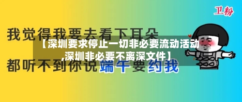 【深圳要求停止一切非必要流动活动,深圳非必要不离深文件】