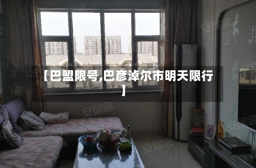 【巴盟限号,巴彦淖尔市明天限行】-第3张图片