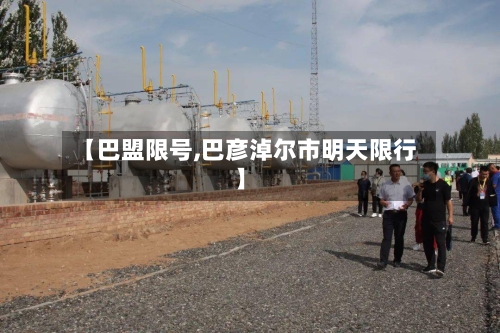 【巴盟限号,巴彦淖尔市明天限行】