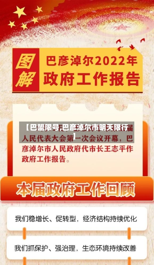 【巴盟限号,巴彦淖尔市明天限行】-第2张图片