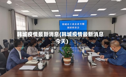 韩城疫情最新消息(韩城疫情最新消息今天)