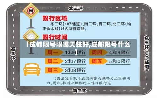 【成都限号限哪天较好,成都限号什么】