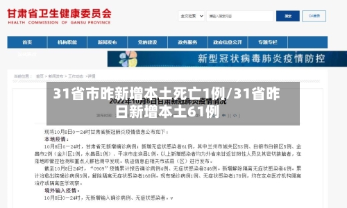 31省市昨新增本土死亡1例/31省昨日新增本土61例