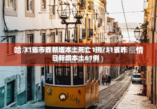 31省市昨新增本土死亡1例/31省昨日新增本土61例-第2张图片