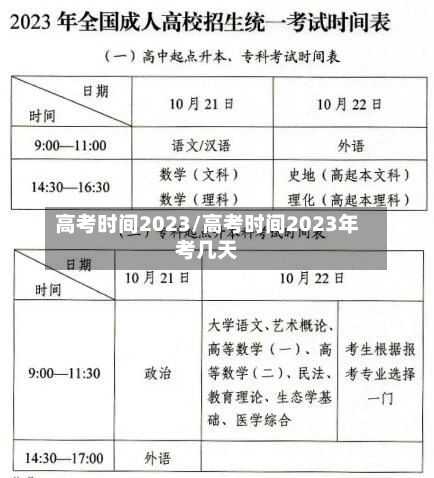 高考时间2023/高考时间2023年考几天-第3张图片