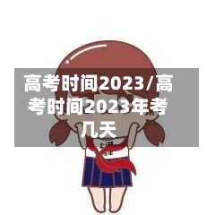 高考时间2023/高考时间2023年考几天