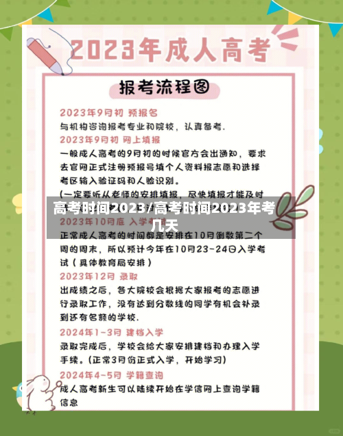 高考时间2023/高考时间2023年考几天-第2张图片