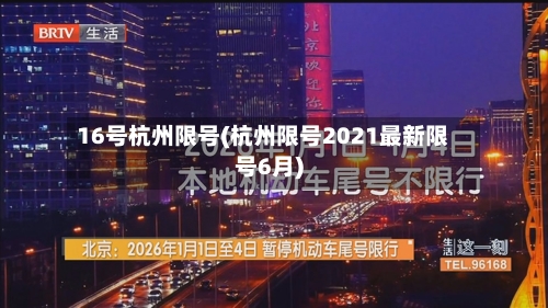 16号杭州限号(杭州限号2021最新限号6月)-第2张图片
