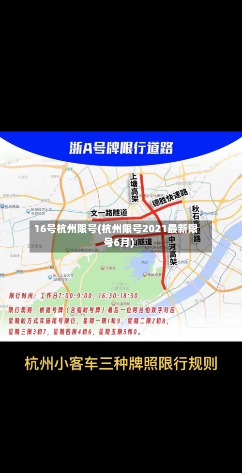 16号杭州限号(杭州限号2021最新限号6月)