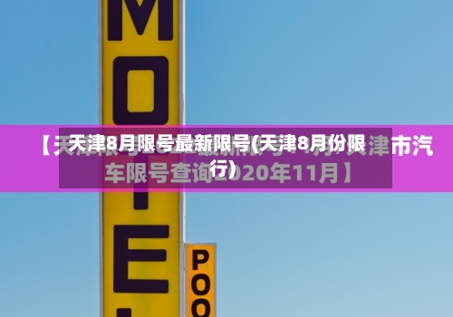 天津8月限号最新限号(天津8月份限行)-第2张图片