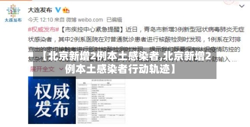 【北京新增2例本土感染者,北京新增2例本土感染者行动轨迹】-第3张图片