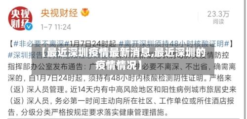 【最近深圳疫情最新消息,最近深圳的疫情情况】