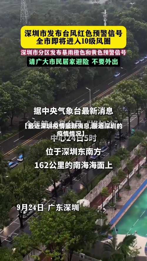 【最近深圳疫情最新消息,最近深圳的疫情情况】-第2张图片