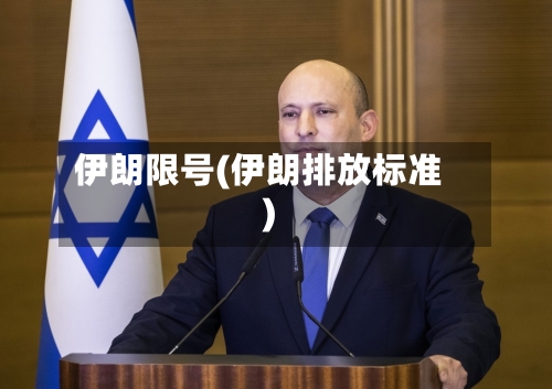 伊朗限号(伊朗排放标准)