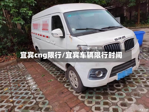 宜宾cng限行/宜宾车辆限行时间-第3张图片