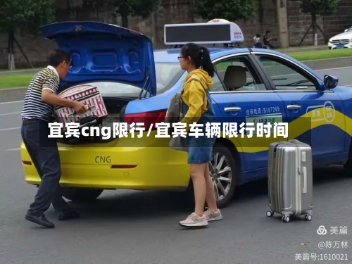 宜宾cng限行/宜宾车辆限行时间-第2张图片