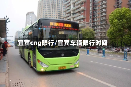 宜宾cng限行/宜宾车辆限行时间