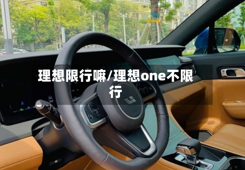 理想限行嘛/理想one不限行