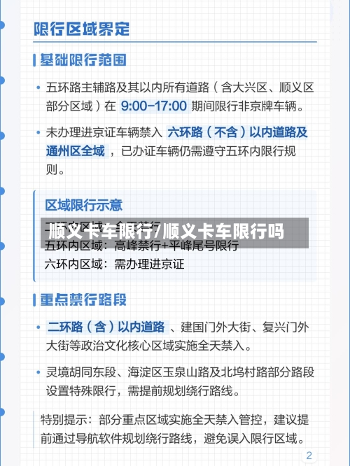 顺义卡车限行/顺义卡车限行吗