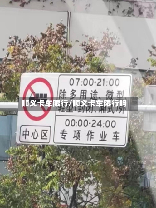 顺义卡车限行/顺义卡车限行吗-第2张图片