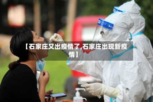 【石家庄又出疫情了,石家庄出现新疫情】-第2张图片