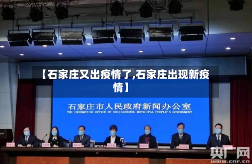 【石家庄又出疫情了,石家庄出现新疫情】