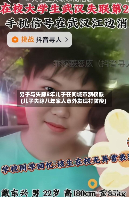 男子与失踪8年儿子在同城市测核酸(儿子失踪八年家人意外发现打防疫)-第2张图片