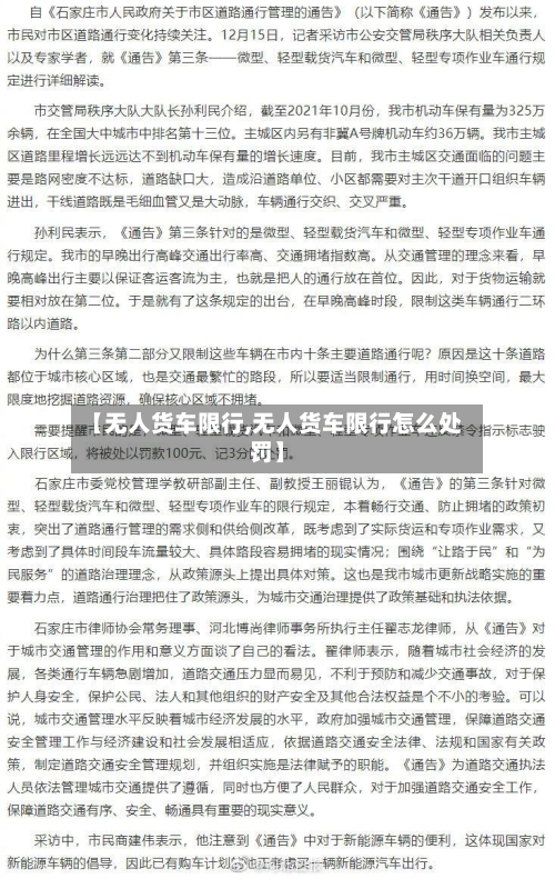 【无人货车限行,无人货车限行怎么处罚】