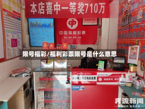 限号福彩/福利彩票限号是什么意思-第2张图片