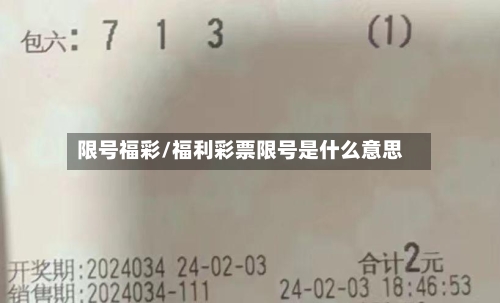限号福彩/福利彩票限号是什么意思