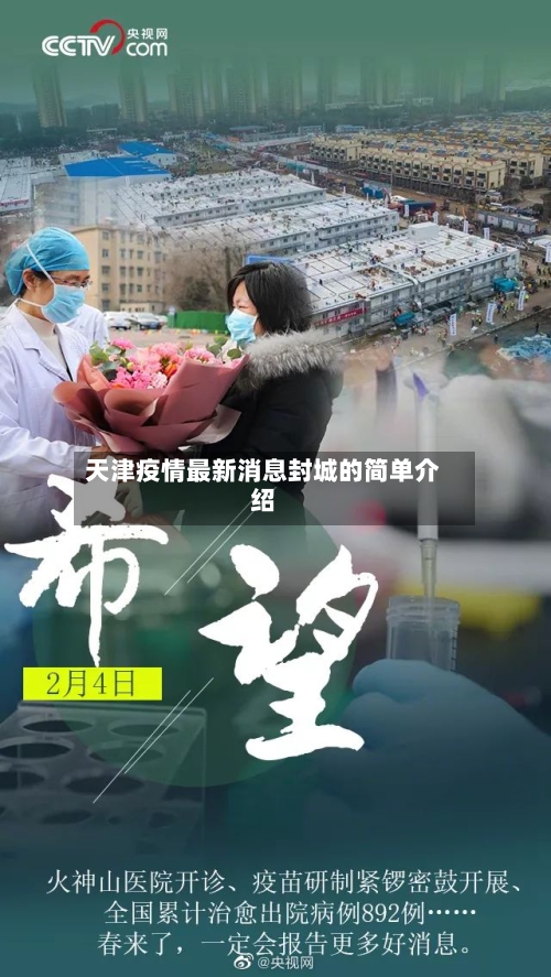 天津疫情最新消息封城的简单介绍