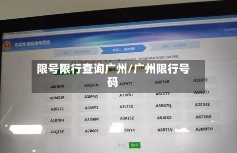 限号限行查询广州/广州限行号码-第2张图片