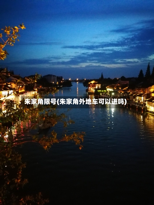 朱家角限号(朱家角外地车可以进吗)