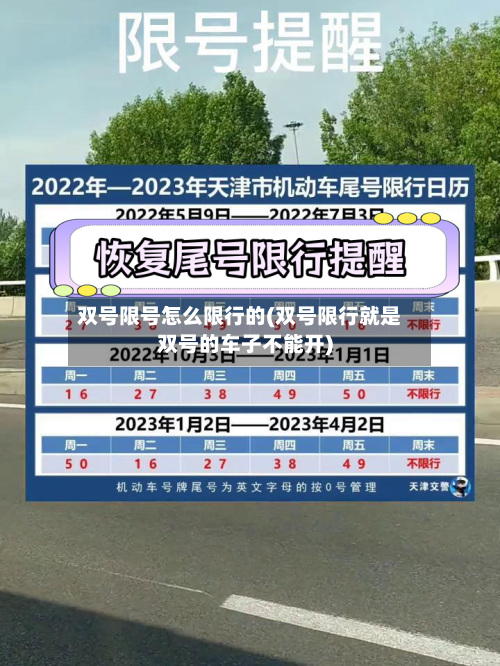 双号限号怎么限行的(双号限行就是双号的车子不能开)-第3张图片