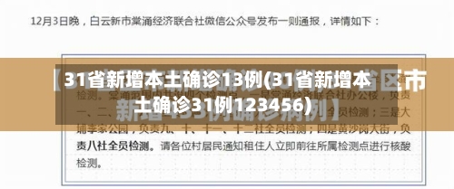 31省新增本土确诊13例(31省新增本土确诊31例123456)-第2张图片